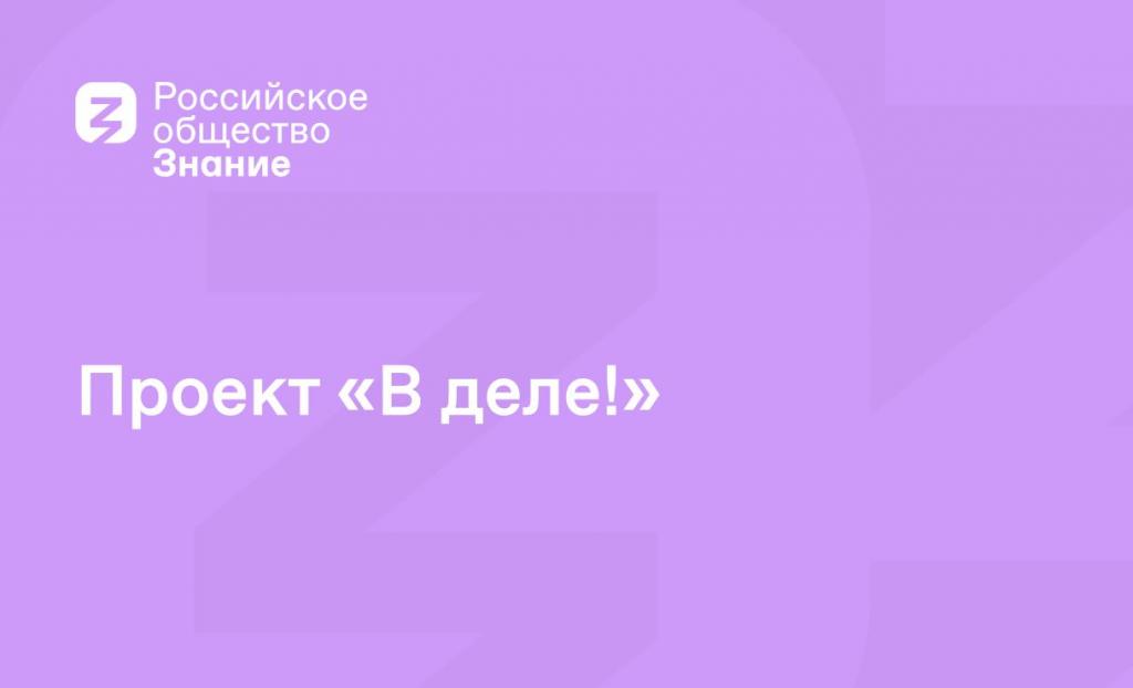 Российское общество «Знание» организует серию интенсивов «В деле!»